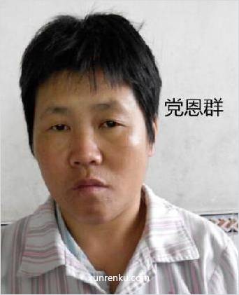 失踪人38岁(目测) 女 党恩群 精神异常：精神异常 在济宁市第一救助管理站